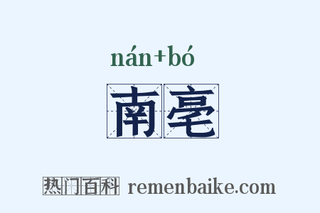 南亳是什么意思的图片